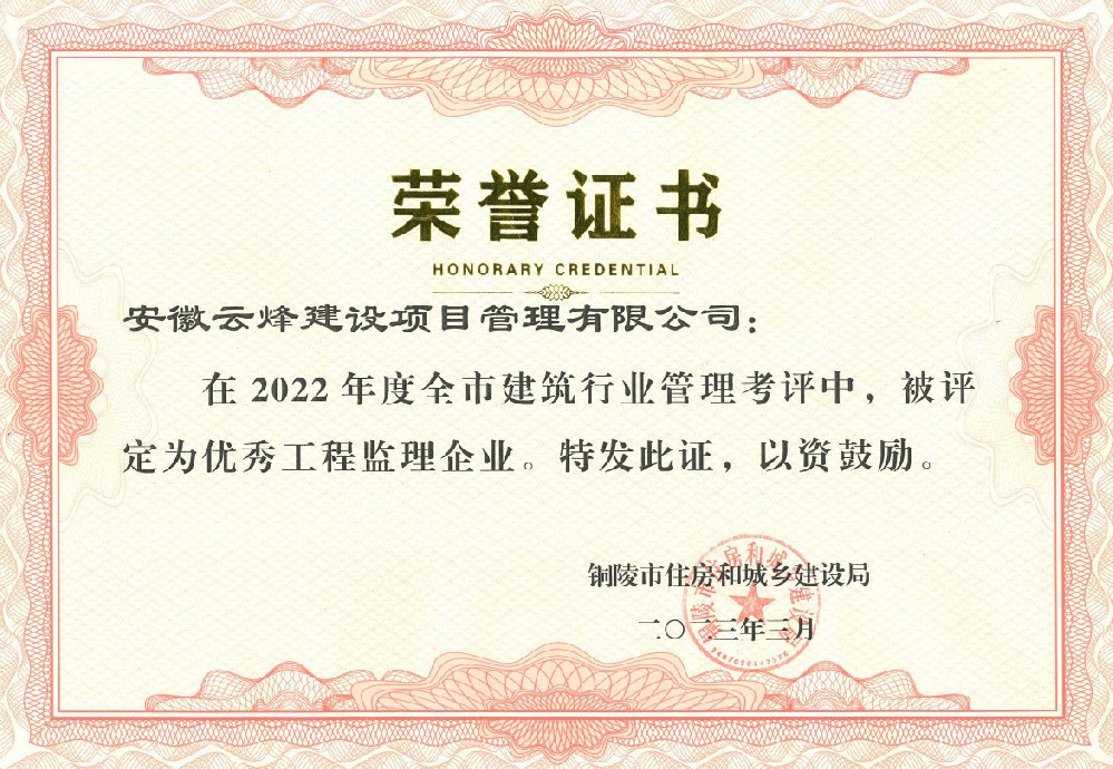 2022年度铜陵市“优秀工程监理企业”