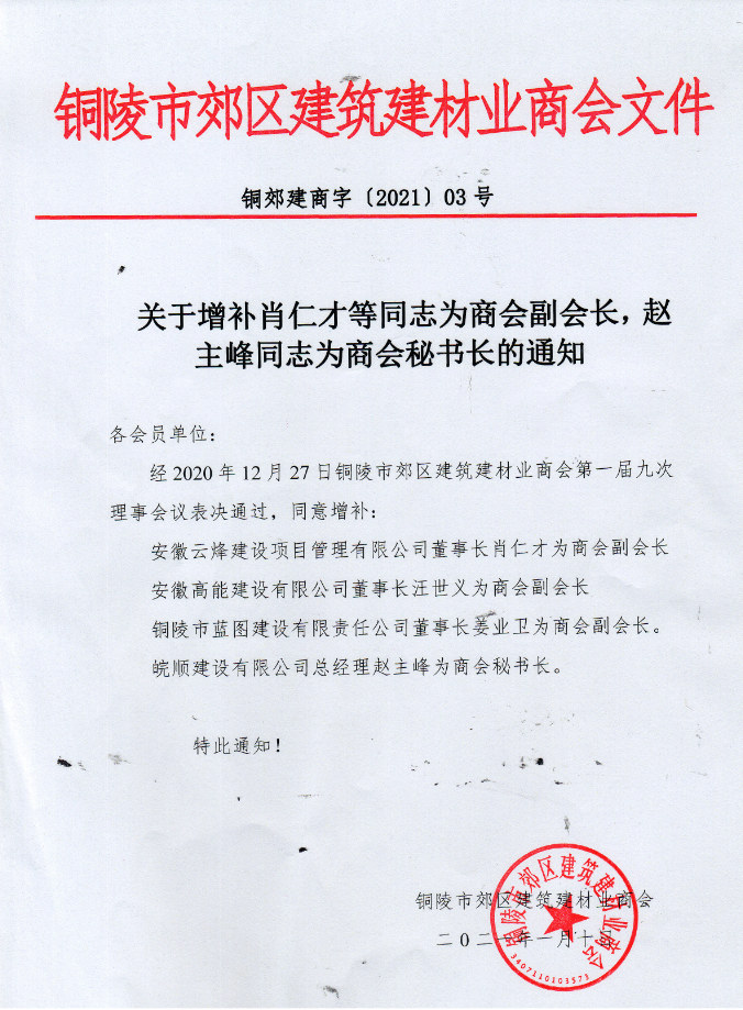 铜陵市郊区建筑建材业商会副会长