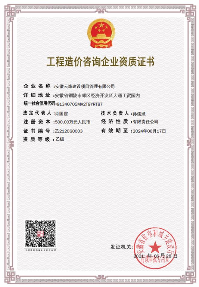 工程造价咨询企业资质证书