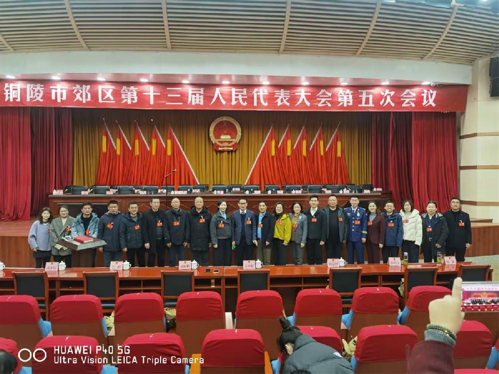 铜陵市郊区第十三届人民代表天会第五次会议