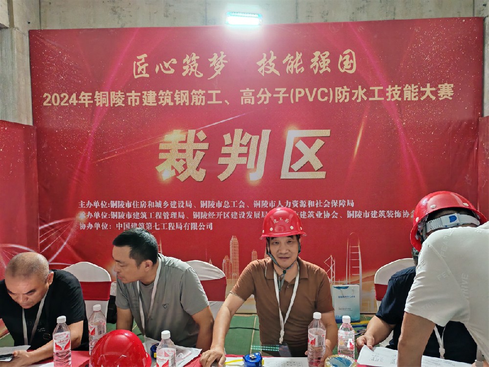2024年铜陵市建筑钢筋工、高分子（PVC）防水工技能大赛’裁判员