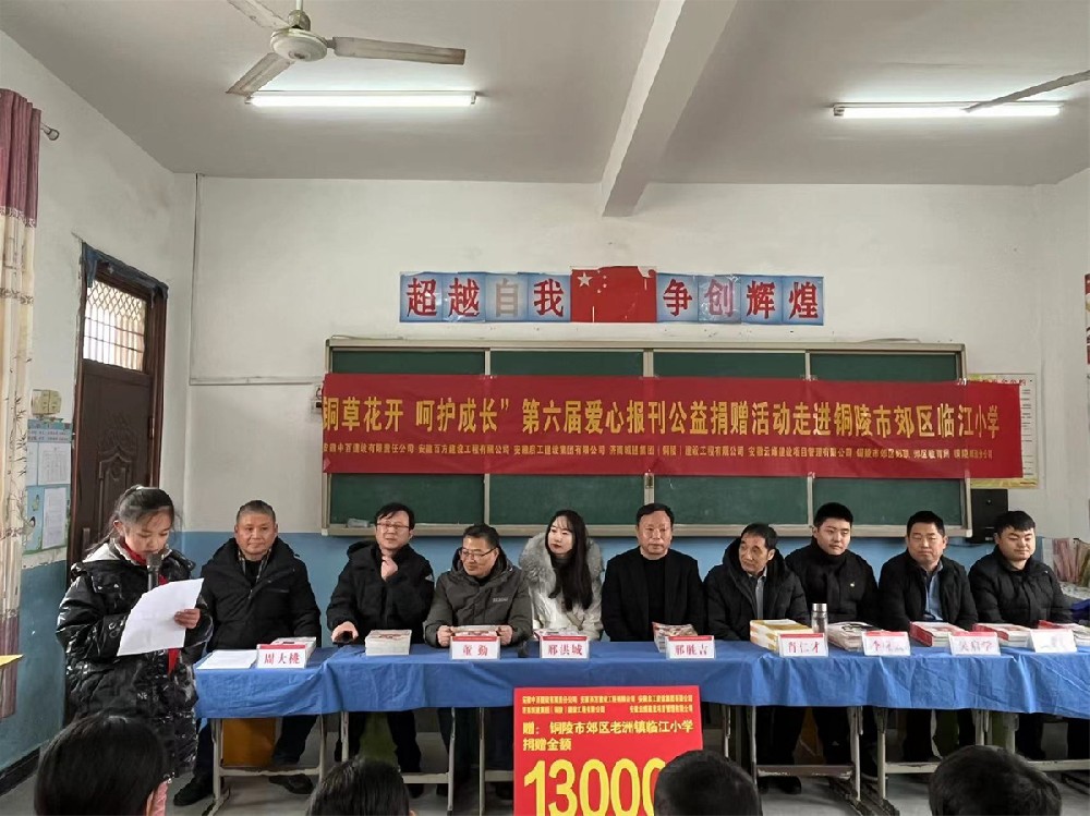 铜陵市第六届爱心报刊公益捐赠活动